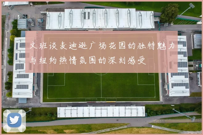 文班谈麦迪逊广场花园的独特魅力与纽约热情氛围的深刻感受