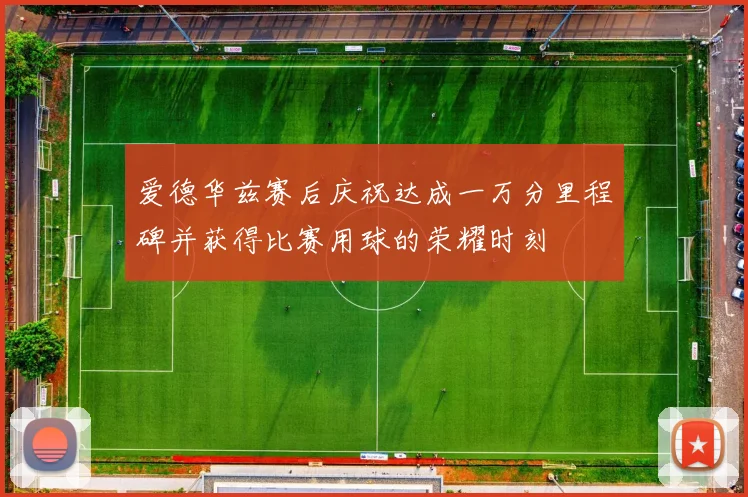 爱德华兹赛后庆祝达成一万分里程碑并获得比赛用球的荣耀时刻