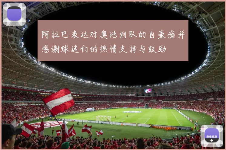 阿拉巴表达对奥地利队的自豪感并感谢球迷们的热情支持与鼓励