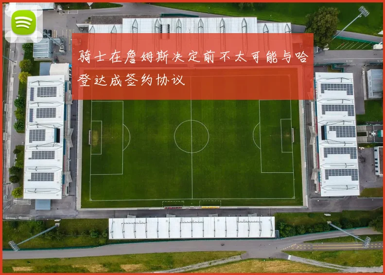 骑士在詹姆斯决定前不太可能与哈登达成签约协议