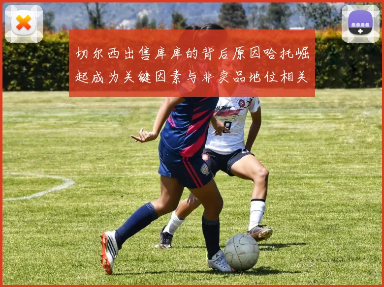 切尔西出售库库的背后原因哈托崛起成为关键因素与非卖品地位相关