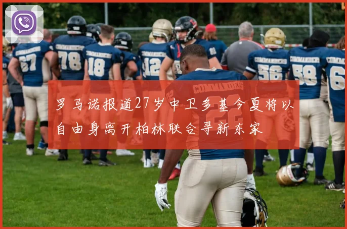 罗马诺报道27岁中卫多基今夏将以自由身离开柏林联合寻新东家
