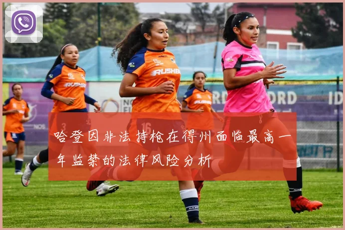 哈登因非法持枪在得州面临最高一年监禁的法律风险分析
