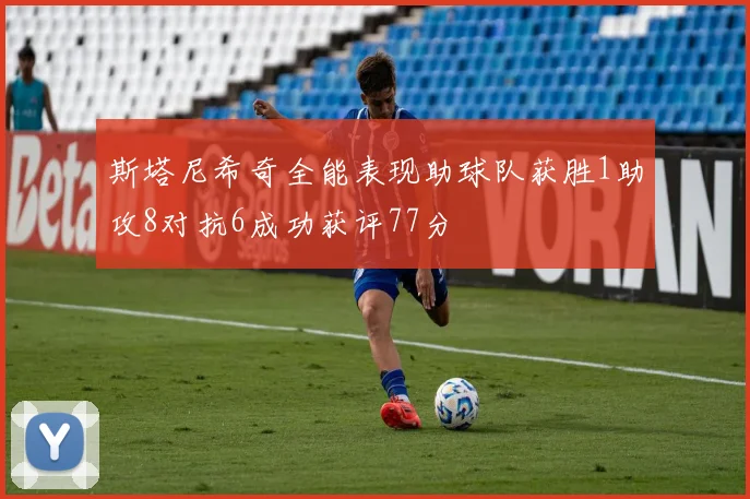 斯塔尼希奇全能表现助球队获胜1助攻8对抗6成功获评77分
