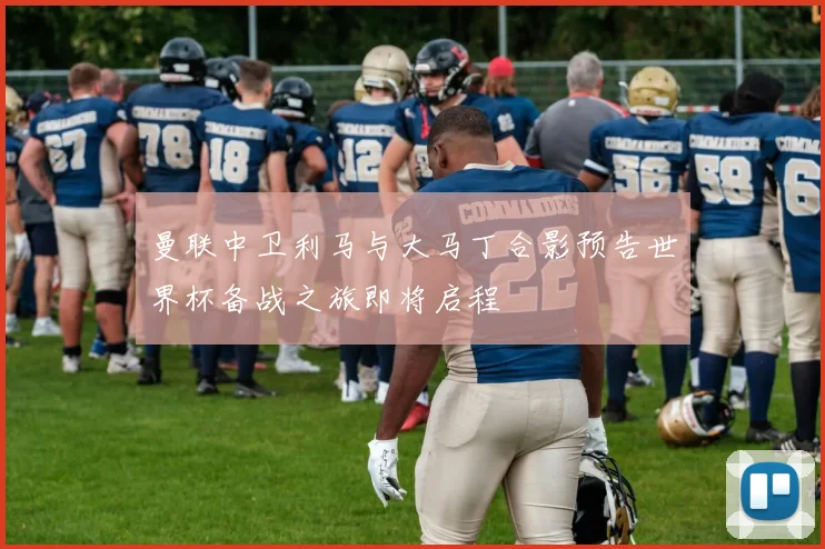 曼联中卫利马与大马丁合影预告世界杯备战之旅即将启程