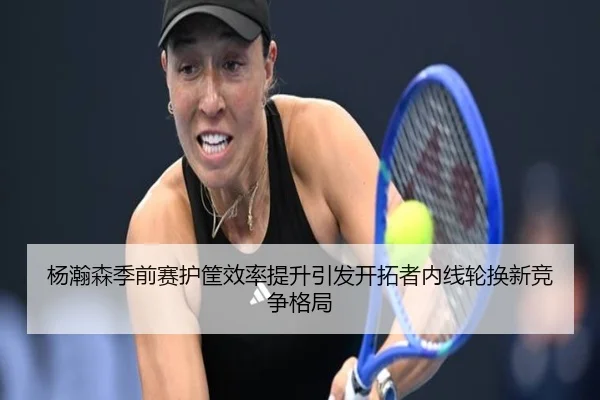 杨瀚森季前赛护筐效率提升引发开拓者内线轮换新竞争格局 - hth